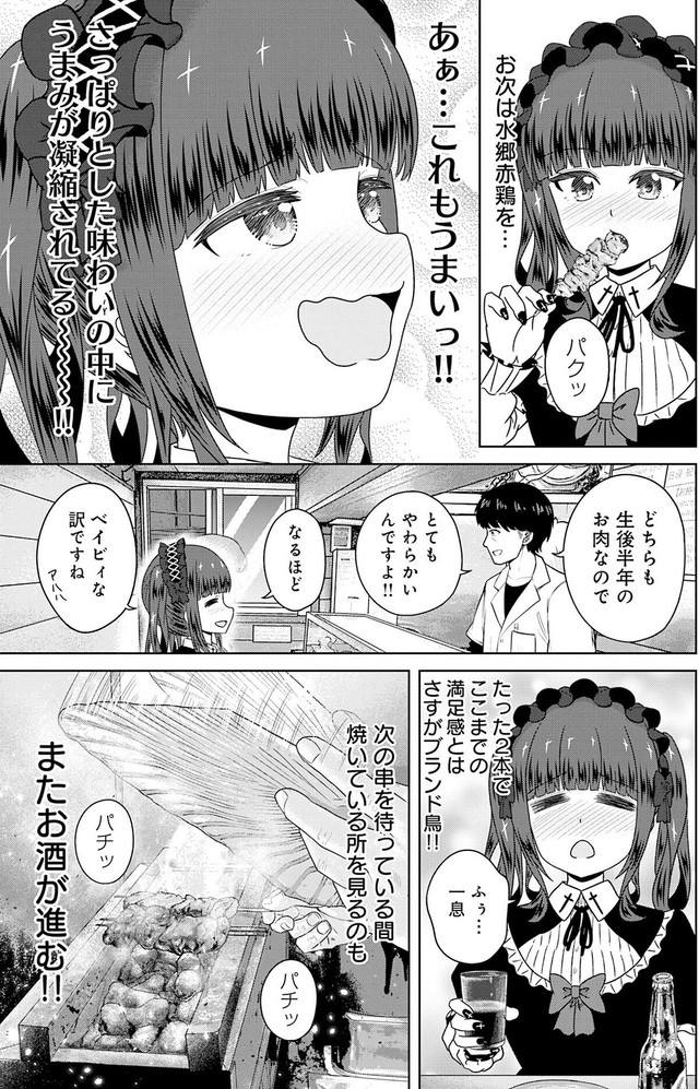【漫画】『ゴスロリ娘がビールと焼き鳥で一杯やる話』17(C)城乃じゅんしん/芳文社