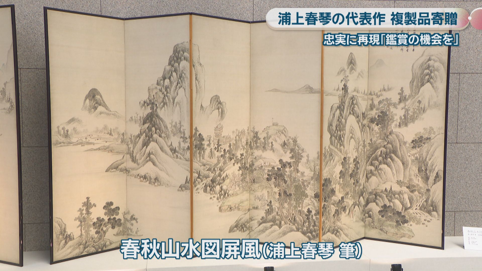 オリジナルを忠実に再現 浦上春琴の代表作「春秋山水図屏風」の複製品