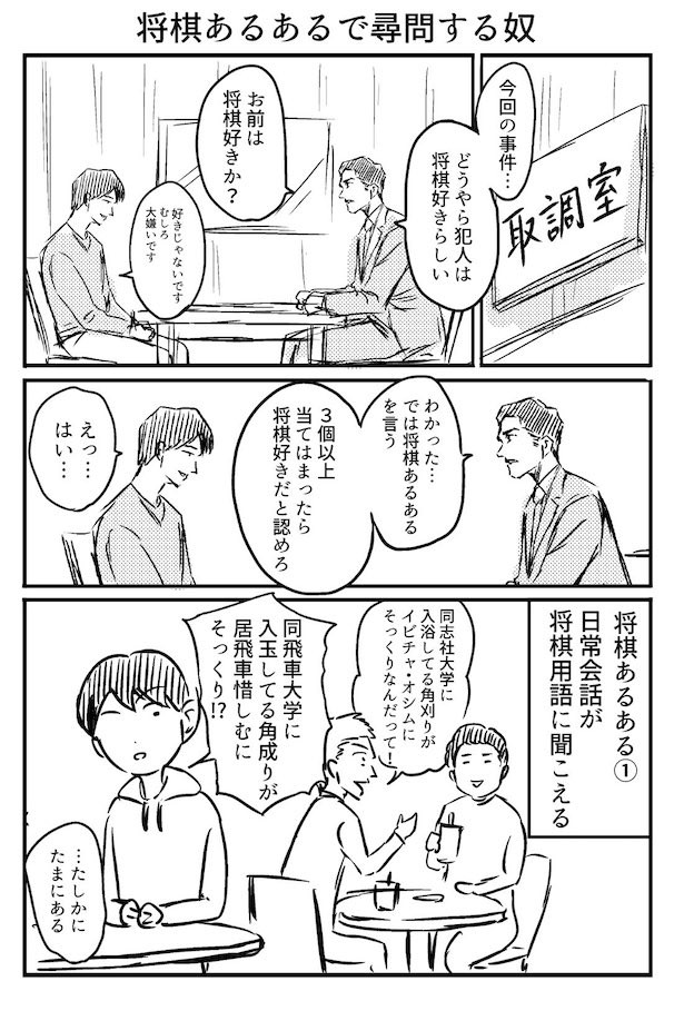 『将棋あるあるで尋問する奴』2-1