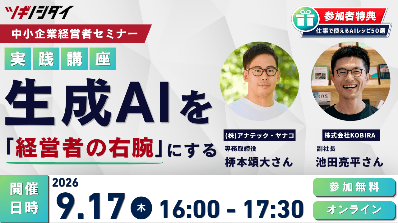【募集終了】経営者の右腕AI——中小企業の経営を支える壁打ち実践講座