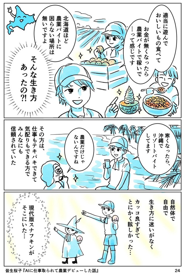 【漫画】『AIに仕事をとられて農業デビューした話』24（皆生桜子さん提供）