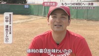障害者野球 日本代表／山中達也さん