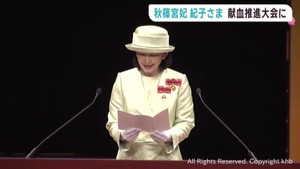 秋篠宮妃紀子さまご出席　仙台・宮城野区で献血運動推進全国大会