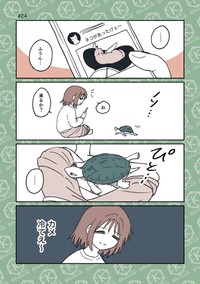 【漫画】『「亀飼いしか知らない世界」な4コマまとめ。』4（カメユさん提供）
