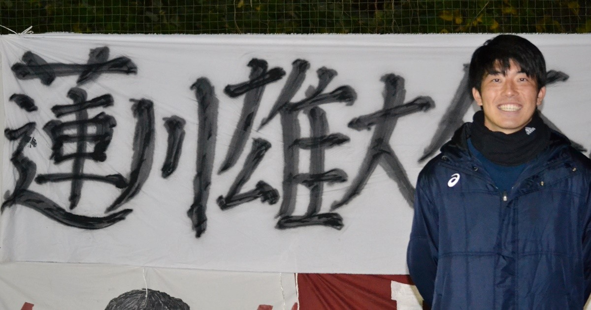 サッカー - 早稲田ア式蹴球部5年目の蓮川雄大 プロの夢破れるも「悔い