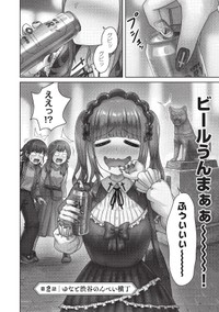 【漫画】『ゴスロリ娘がビールと焼き鳥で一杯やる話』2(C)城乃じゅんしん/芳文社