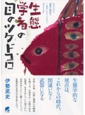 「生態学者の目のツケドコロ」書評　スマホいじらずまわりを見よう