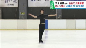 羽生結弦さん　地元仙台市でプロ転向後初の公開練習