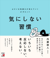 『気にしない習慣　よけいな気疲れが消えていく61のヒント』内藤誼人・著（明日香出版社）税込1540円