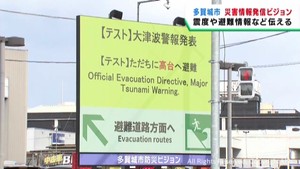 交差点のＬＥＤビジョンで災害情報も発信　宮城・多賀城市
