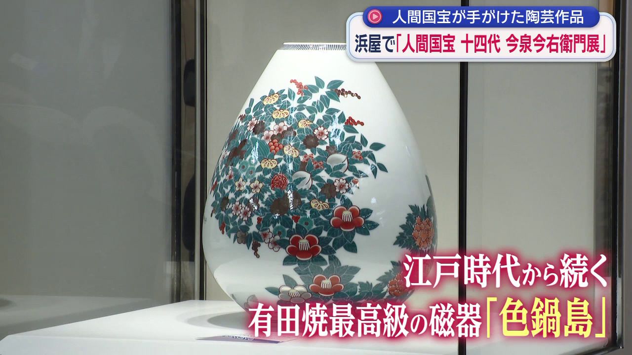 人間国宝が手がけた“色鍋島” 十四代 今泉今右衛門展(5) | 長崎ニュース