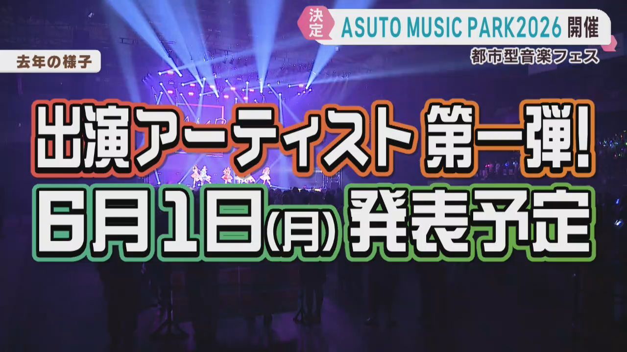 ＡＳＵＴＯ　ＭＵＳＩＣ　ＰＡＲＫ　２０２６　開催決定