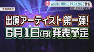 ＡＳＵＴＯ　ＭＵＳＩＣ　ＰＡＲＫ　２０２６　開催決定
