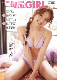 「旬撮GIRL Vol.32」（扶桑社）の表紙