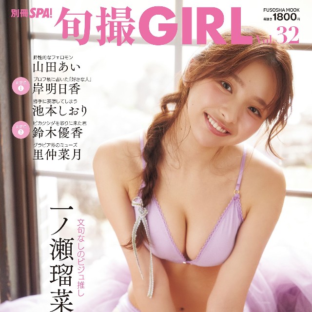 「旬撮GIRL Vol.32」（扶桑社）の表紙