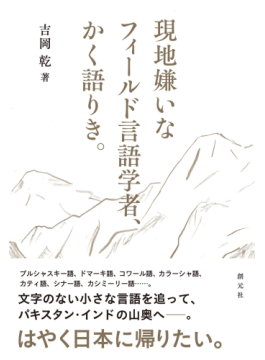 吉岡乾さん 現地嫌いなフィールド言語学者 かく語りき インタビュー 研究は翻弄されっぱなし 好書好日