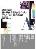 「秋山邦晴の日本映画音楽史を形作る人々／アニメーション映画の系譜書評」　７０年代の名作、具体的に実証