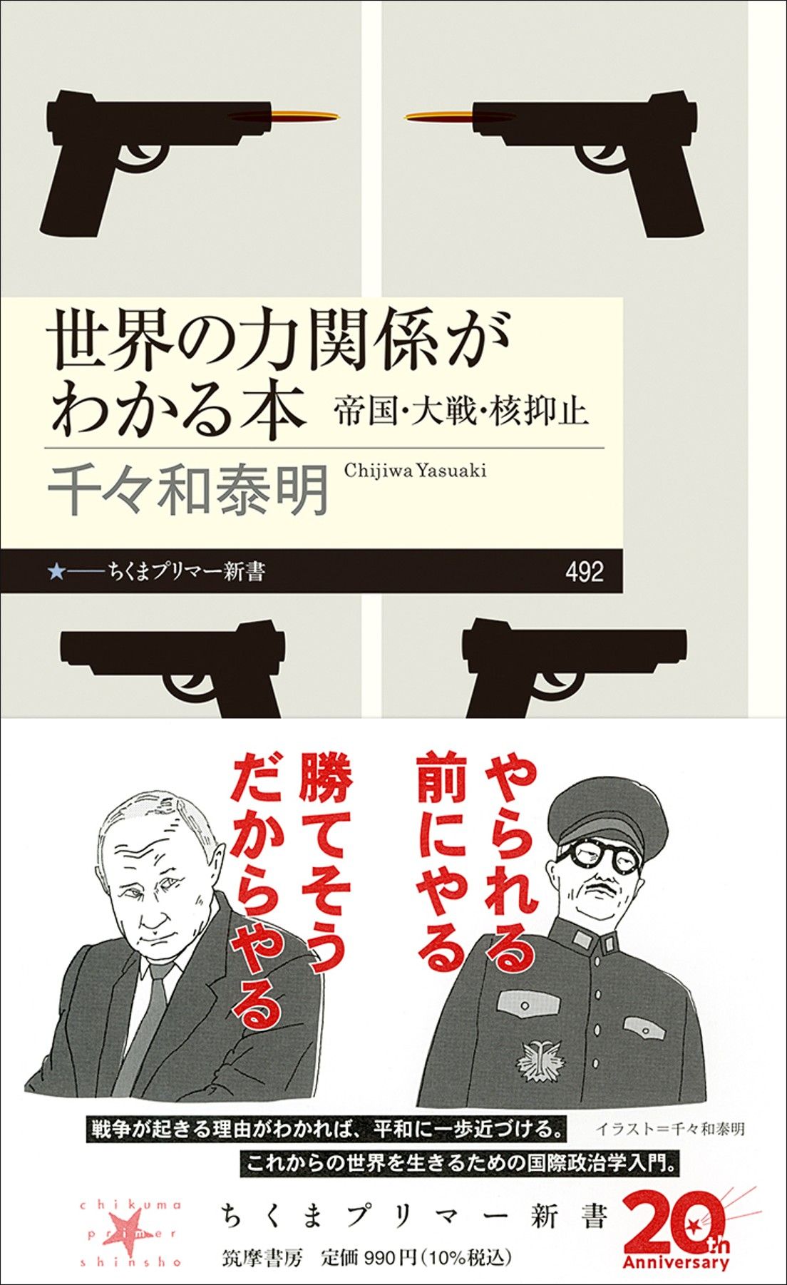 千々和泰明『世界の力関係がわかる本──帝国・大戦・核抑止』（ちくまプリマー新書）