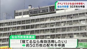 仙台市教育委員会アベノマスク５０万枚申請　給食や掃除で利用