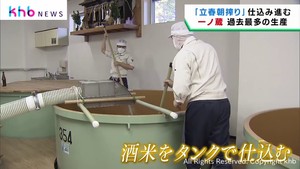 日本酒の立春朝絞り　２月４日に向けて仕込みが進む　宮城・一ノ蔵