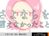 【アマギフ対象】「さよならを言えなかったこと」でエッセイ募集！3月3日（日）締切