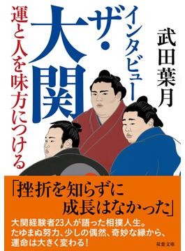 武田葉月「インタビュー　ザ・大関」　仕事論としても人生論としても