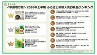 【中国地方版】2026年上半期 ふるさと納税人気返礼品ランキング　岡山・津山市の「トイレットペーパー」が1位