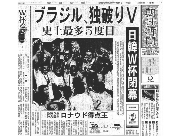 売り最安日韓ワールドカップ　ブラジル優勝の新聞 趣味