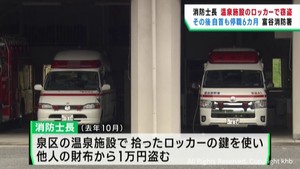 消防士長が温泉施設のロッカーから１万円を盗み停職６カ月　宮城・富谷消防署