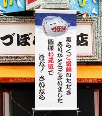 ふぐちょうちん撤去後、吊り下げられた垂れ幕