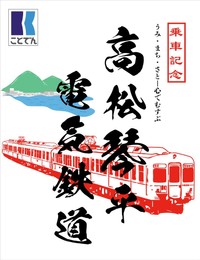 ことでんが販売する鉄印（ことでん提供）