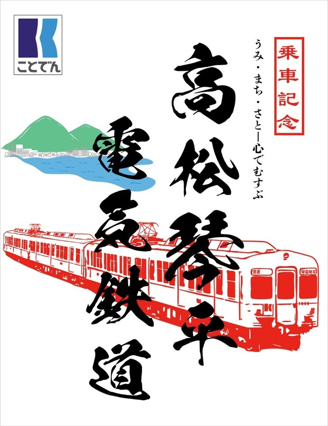 ことでんが販売する鉄印（ことでん提供）