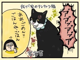 岩海苔、今日もキレてちゃぶ台返し　やっぱ、猫じゃけぇ(26)