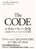 「The CODE　シリコンバレー全史」書評　コネがものを言う男たちの楽園