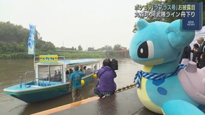 みやぎ応援ポケモンのラプラス　阿武隈ライン舟下りにお目見え　宮城・丸森町