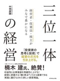 「三位一体の経営」書評　卓越した仮説が利回りを長期化