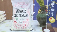 化学肥料や農薬を控えて育てた「あきさかり」を「高松ごじまん米」として商品化