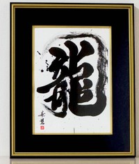 星野さんの書道作品「龍」（提供：星野希望さん）
