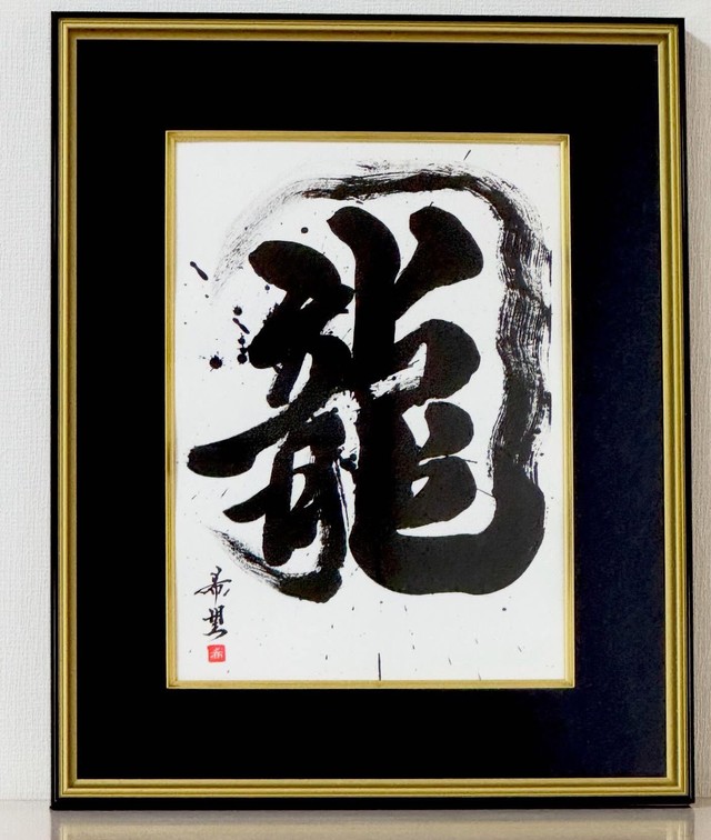 星野さんの書道作品「龍」（提供：星野希望さん）