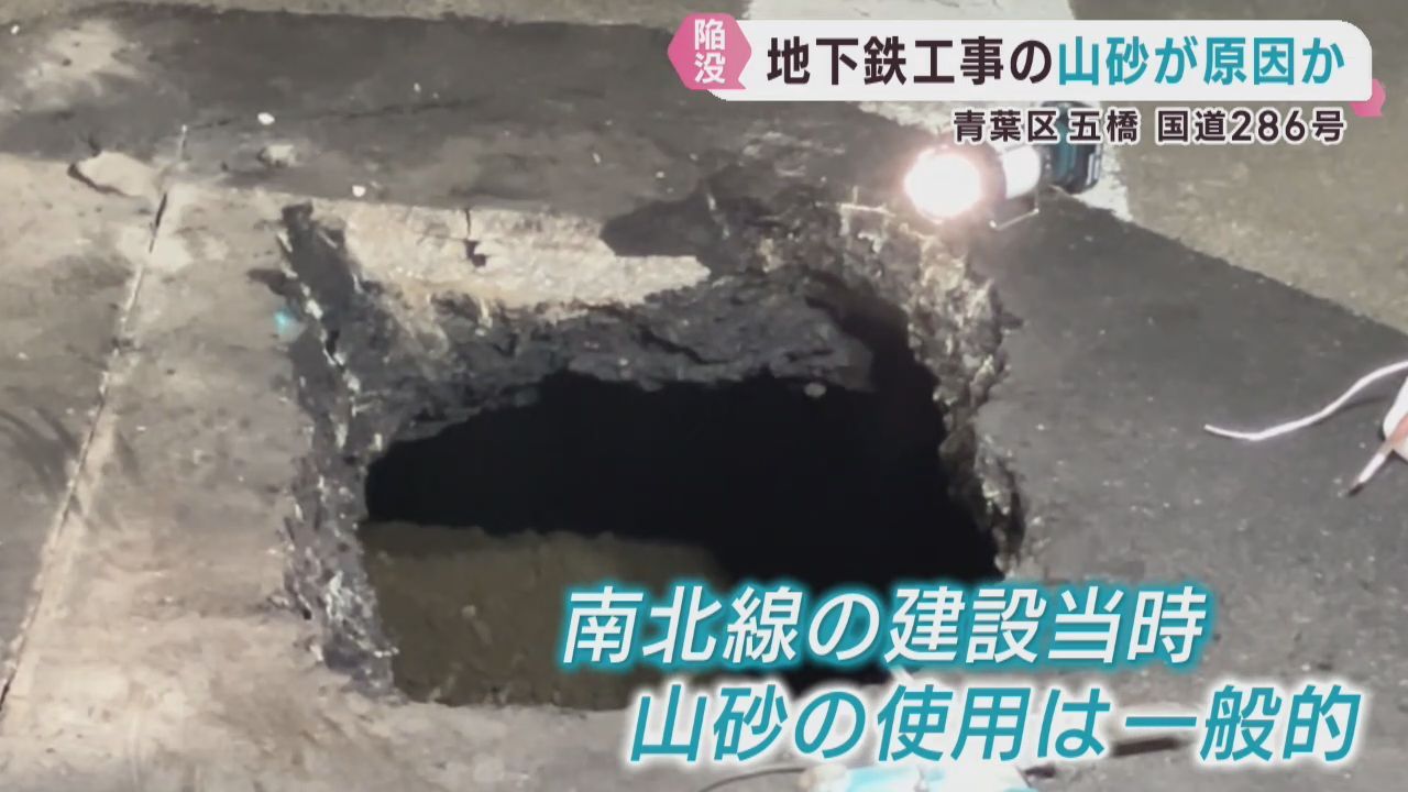 国道２８６号の陥没　４０年前の地下鉄建設工事で使用の山砂崩落が原因か　仙台・青葉区