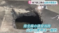 国道２８６号の陥没　４０年前の地下鉄建設工事で使用の山砂崩落が原因か　仙台・青葉区