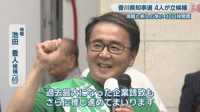 現職／池田豊人 候補（65）