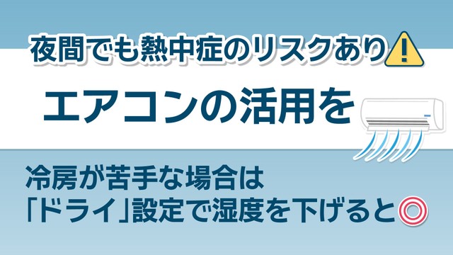【天気予報】岡山・香川で熱帯夜が続く見込み…エアコンの活用を　冷房が心配な場合は「ドライ」も