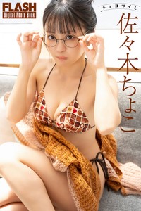 佐々木ちょこ FLASHデジタル写真集「チョコづくし」ⓒ光文社／週刊FLASH（写真・木村哲夫）