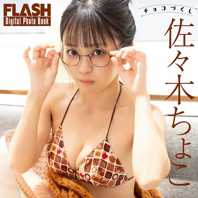 佐々木ちょこ FLASHデジタル写真集「チョコづくし」ⓒ光文社／週刊FLASH（写真・木村哲夫）