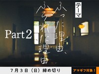 【アマギフ対象】「ふった理由、ふられた理由」でエッセイを再び募集！7月3日（日）締切