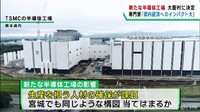 「非常に大きなインパクト」宮城・大衡村での半導体工場建設について専門家