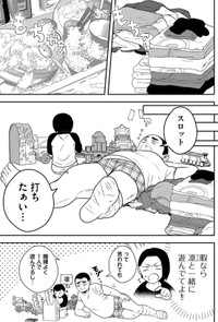 【漫画】『無職スロカスおじさんの家庭崩壊』3　(C) 淘田きょむ／COMISMA INC.