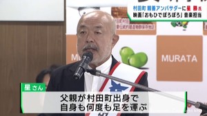 音楽プロデューサー星勝さん　宮城・村田町の親善アンバサダーに就任