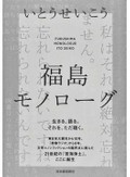 「福島モノローグ」　よどみ・迷いの跡 人間がそこに　朝日新聞書評から